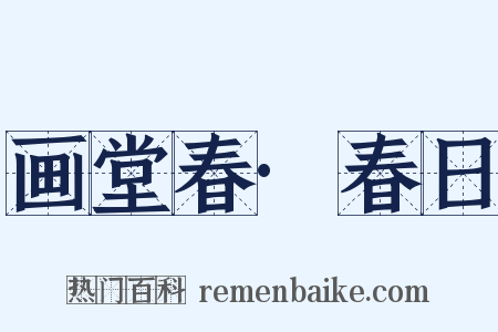 画堂春·春日是什么意思的图片